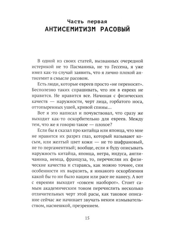 Что нам в них не нравится? Азбука "еврейского вопроса"