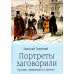 Пушкинская библиотека Портреты заговорили. Пушкин, Фикельмон и Дантес