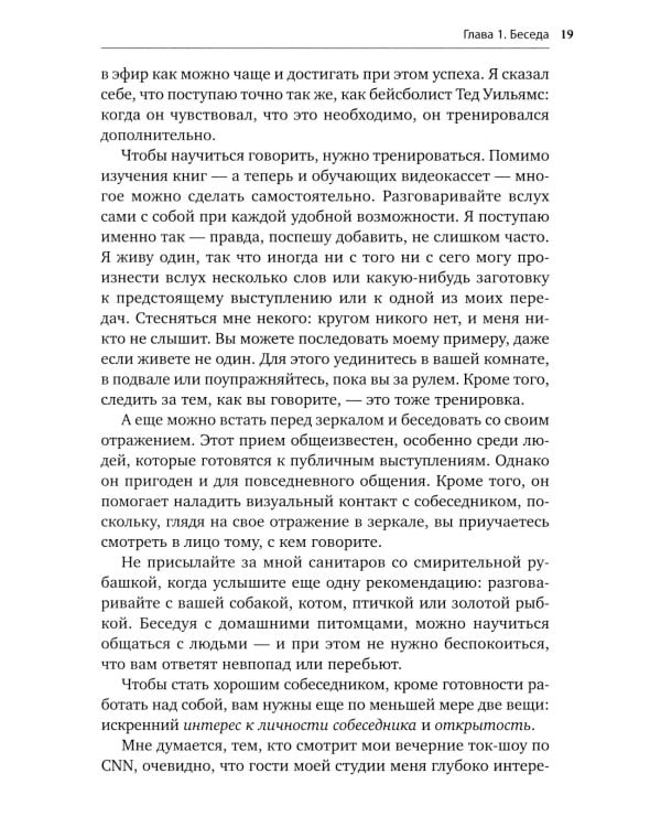 Как разговаривать с кем угодно, когда угодно и где угодно