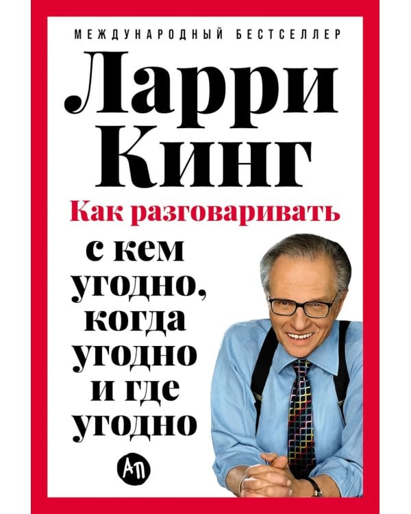 Как разговаривать с кем угодно, когда угодно и где угодно