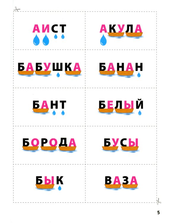 Словолодочки: мама, научи меня читать! Авторский курс обучения чтению