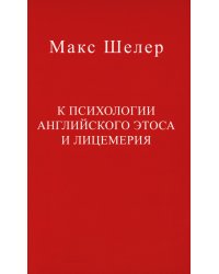 К психологии английского этоса и лицемерия
