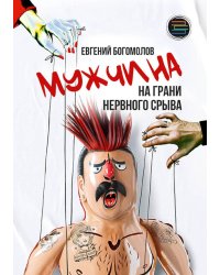 Мужчина на грани нервного срыва