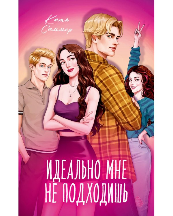 Дополнительное изображение книги «Идеально мне не подходишь»