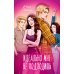 Дополнительное изображение книги «Идеально мне не подходишь»