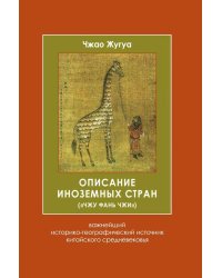 Описание иноземных стран ("Чжу фань чжи"): важнейший историко-географический источник китайского средневековья. 2-е изд., испр
