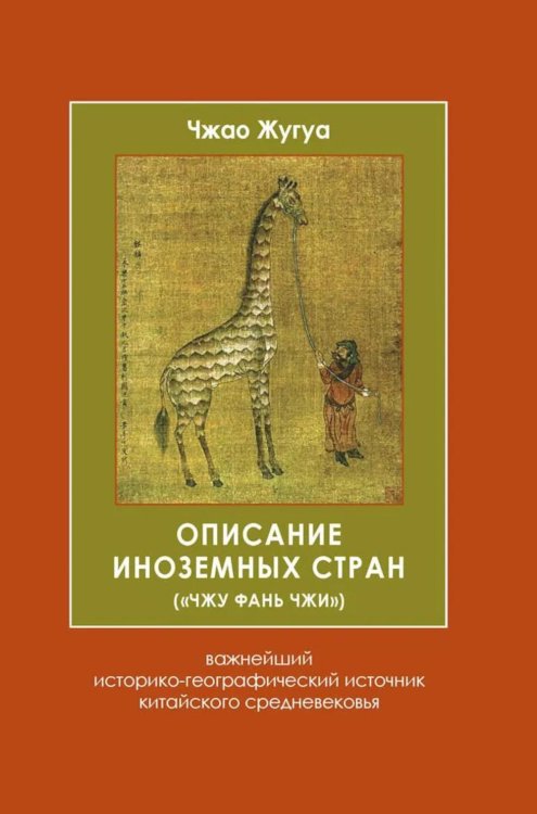 Описание иноземных стран ("Чжу фань чжи"): важнейший историко-географический источник китайского средневековья. 2-е изд., испр