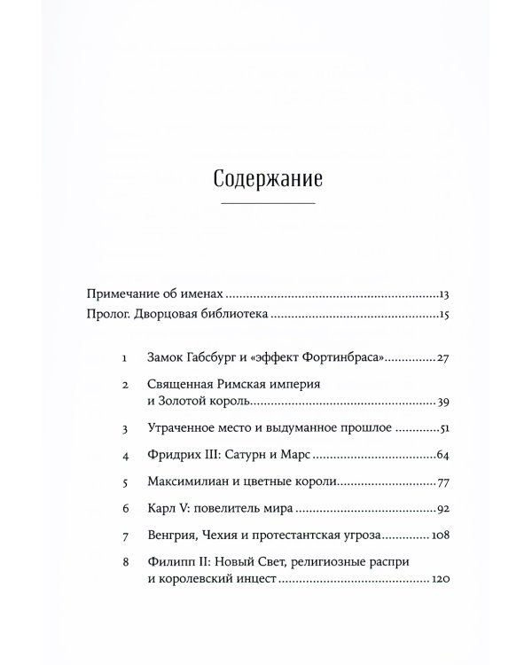Габсбурги: Власть над миром