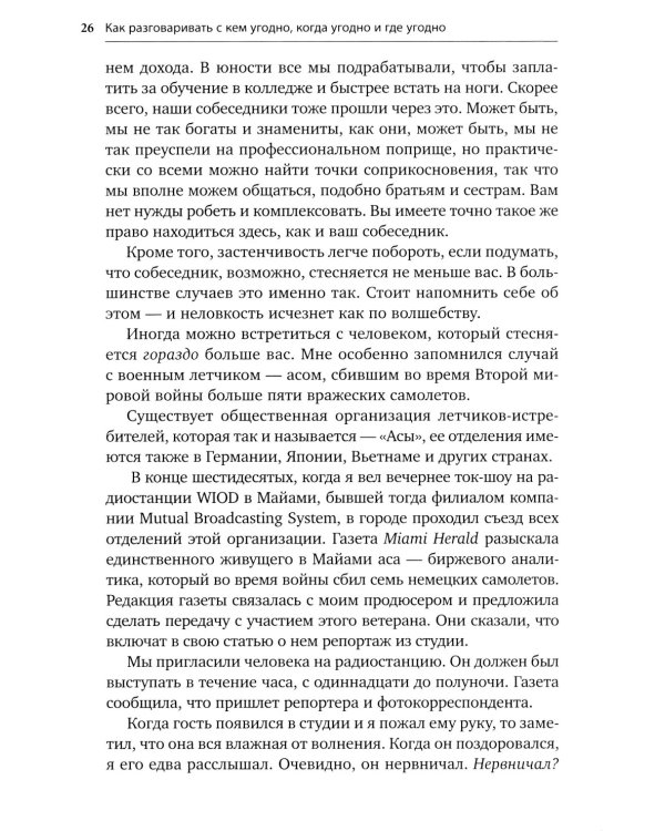 Как разговаривать с кем угодно, когда угодно и где угодно