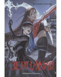 Иллюзион. Трианон: романы. Т. 1