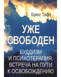 Уже свободен. Буддизм и психотерапия. Встреча на пути к освобождению
