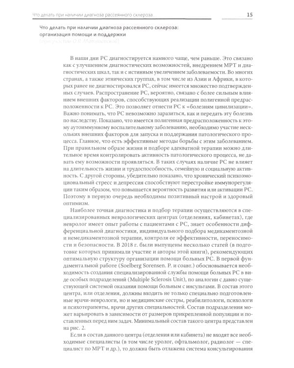 Жизнь с рассеянным склерозом. Руководство для пациентов, членов их семей и медицинских работников. 2-е изд., стер