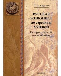 Русская живопись до середины XVII века. История открытия и исследования