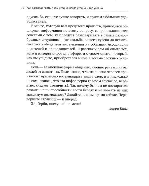 Как разговаривать с кем угодно, когда угодно и где угодно