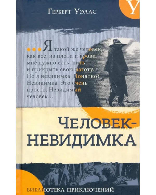 Человек-невидимка. Новейший ускоритель: сборник