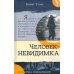 Человек-невидимка. Новейший ускоритель: сборник