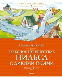 Чудесное путешествие Нильса с дикими гусями: сказочная повесть