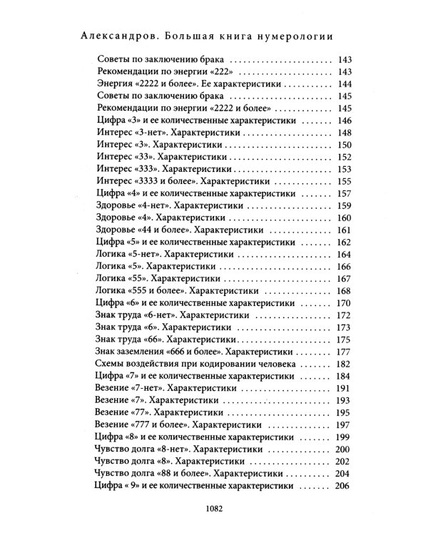 Большая книга нумерологии. Цифровой анализ