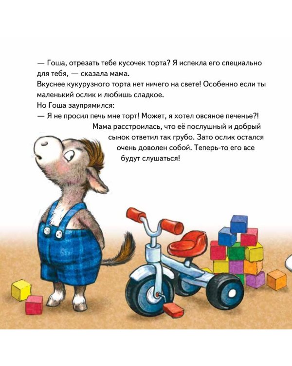 Дополнительное изображение книги «Комплект. Капризный малыш»