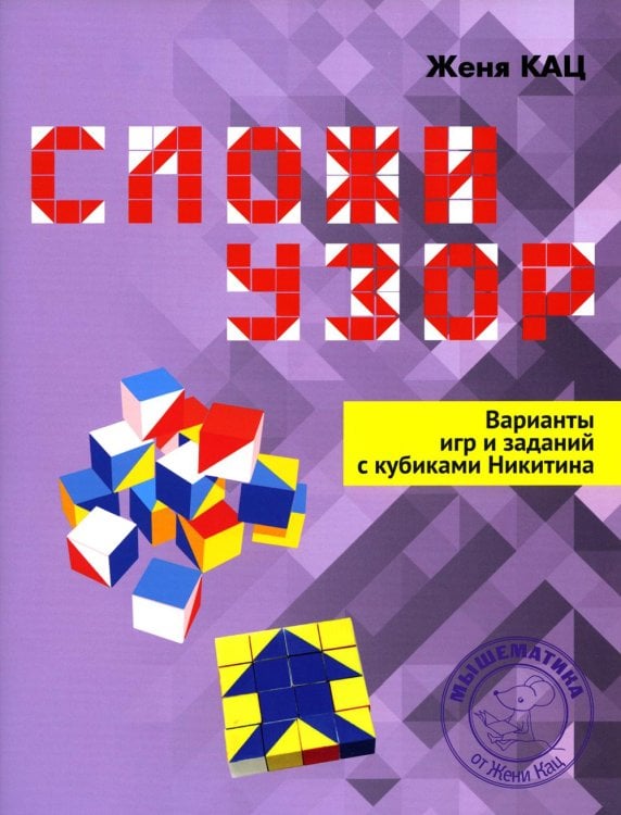 Сложи узор. Варианты игр и заданий с кубиками Никитина Сложи узор. Варианты игр и заданий с кубиками Никитина
