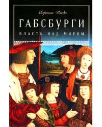 Габсбурги: Власть над миром