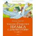 Чудесное путешествие Нильса с дикими гусями: сказочная повесть