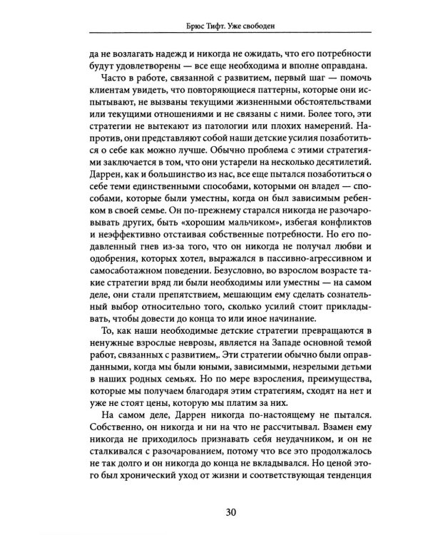 Уже свободен. Буддизм и психотерапия. Встреча на пути к освобождению