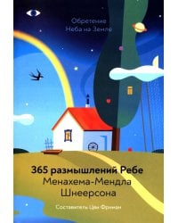Обретение Неба на Земле. 365 размышлений Ребе Менахема-Мендла Шнеерсона. 4-е изд