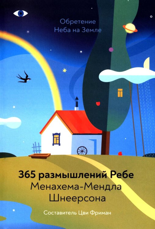 Обретение Неба на Земле. 365 размышлений Ребе Менахема-Мендла Шнеерсона. 4-е изд