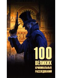 100 великих криминальных расследований