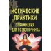 Йогические практики. Упражнения для позвоночника. 3-е изд