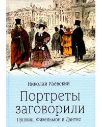 Портреты заговорили. Пушкин, Фикельмон и Дантес