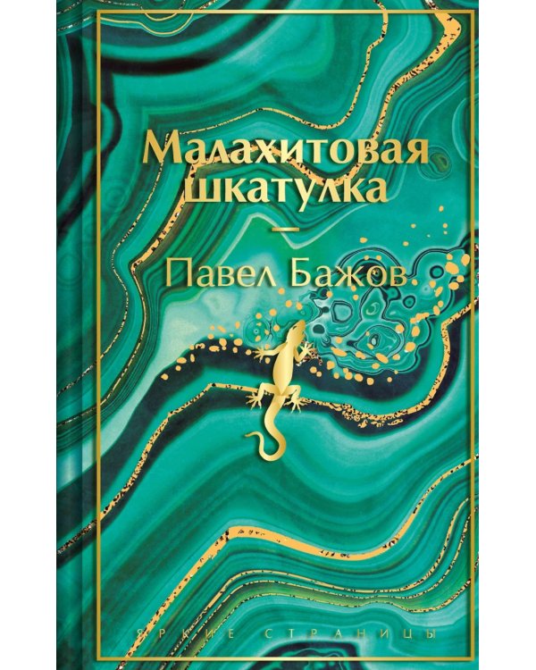 Малахитовая шкатулка