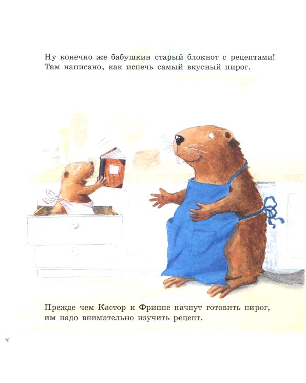 Кастор печёт пирог