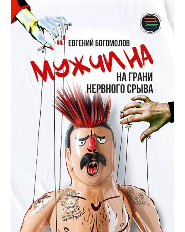 Мужчина на грани нервного срыва