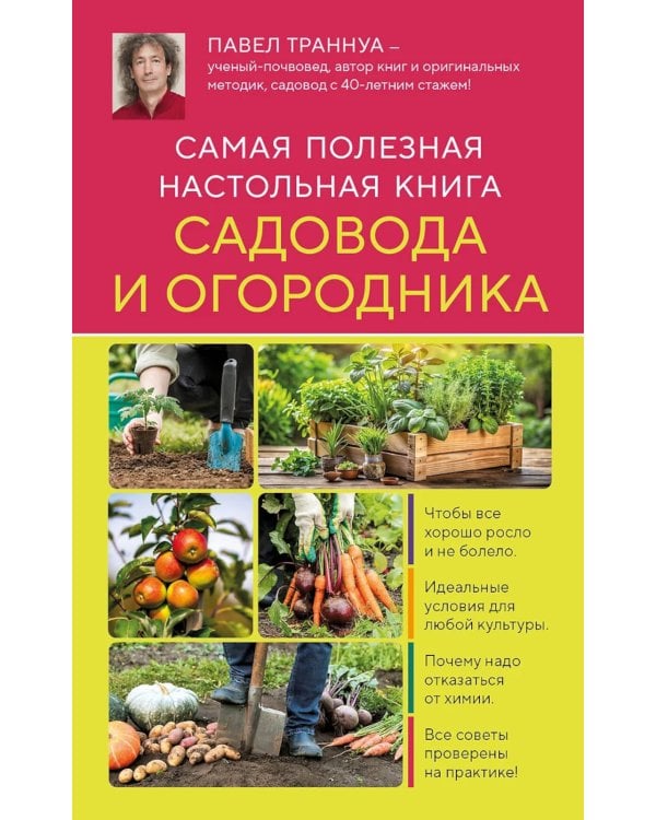 Самая полезная настольная книга садовода и огородника