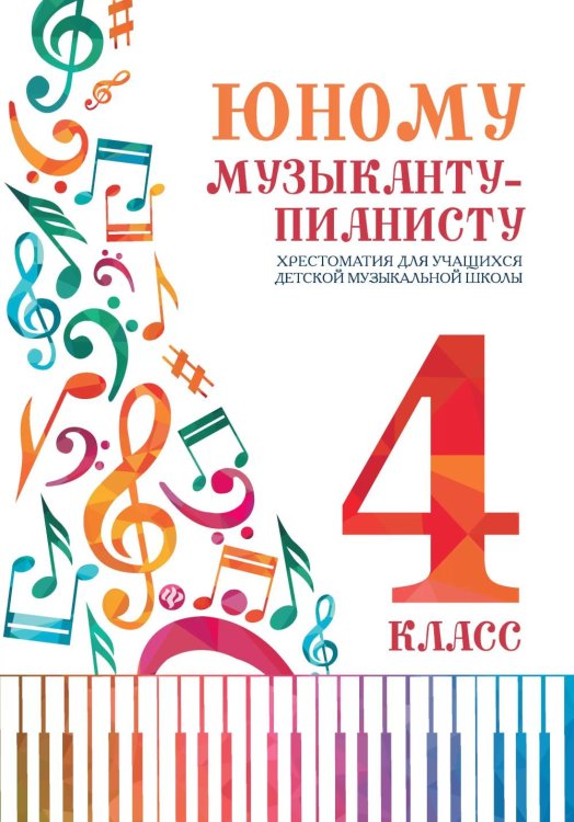 Хрестоматия педагогического репертуара Юному музыканту-пианисту: хрестоматия для учащихся ДМШ 4 кл.: Учебно-методическое пособие. 6-е изд