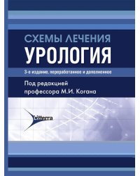Схемы лечения. Урология. 3-е изд., перераб. и доп