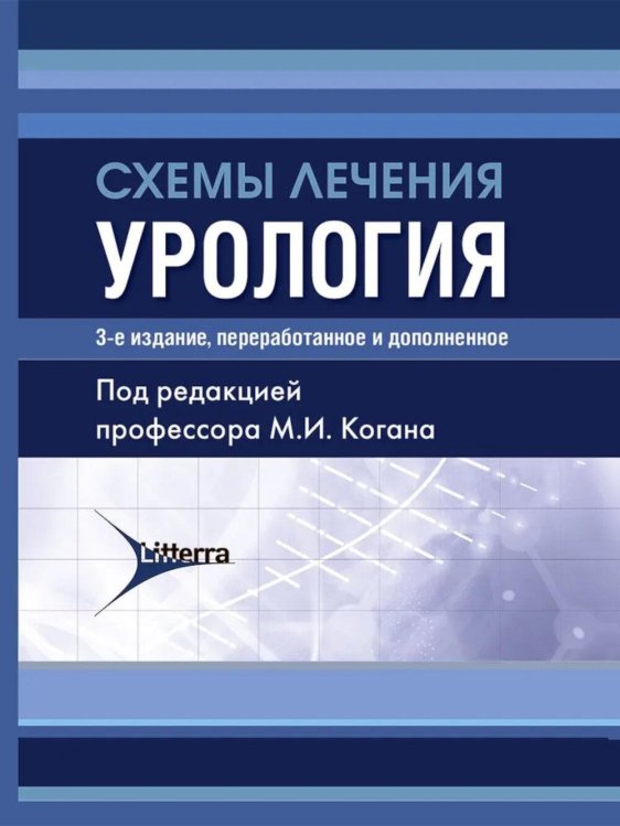 Схемы лечения Схемы лечения. Урология. 3-е изд., перераб. и доп
