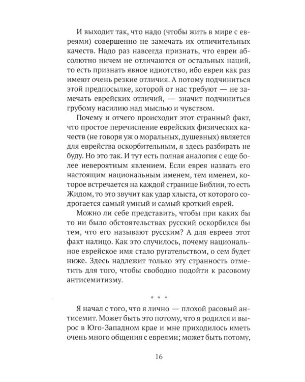 Что нам в них не нравится? Азбука "еврейского вопроса"