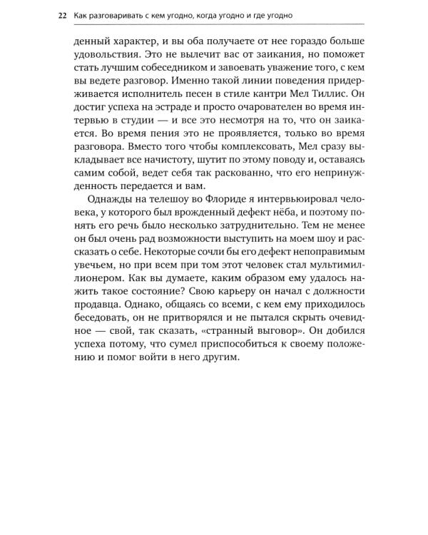 Как разговаривать с кем угодно, когда угодно и где угодно