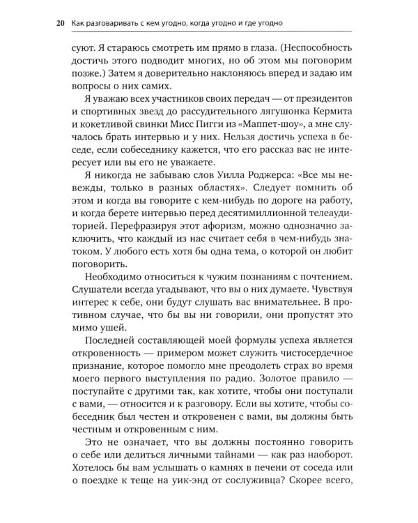 Как разговаривать с кем угодно, когда угодно и где угодно