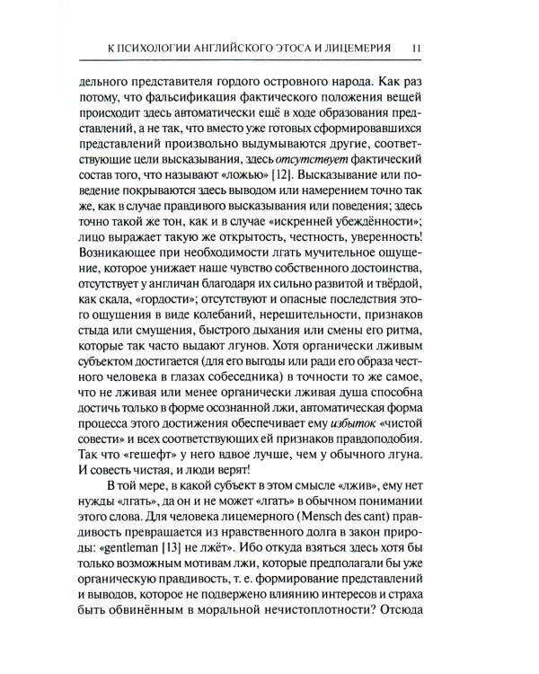 К психологии английского этоса и лицемерия