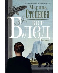 Кот Блед: рассказы