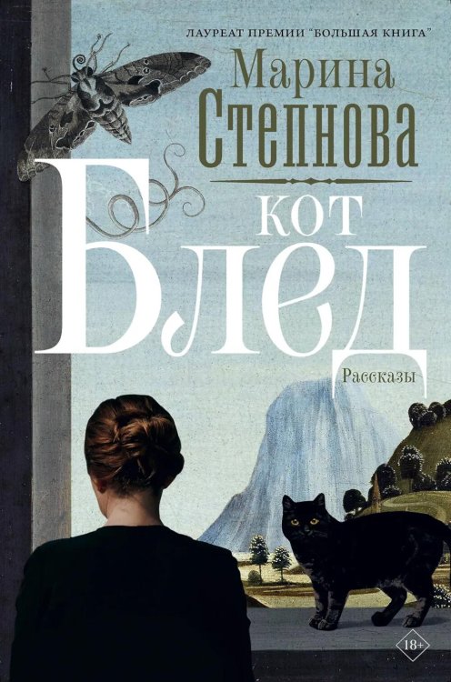 Кот Блед: рассказы