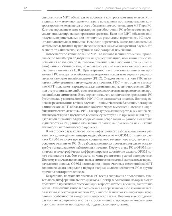 Жизнь с рассеянным склерозом. Руководство для пациентов, членов их семей и медицинских работников. 2-е изд., стер