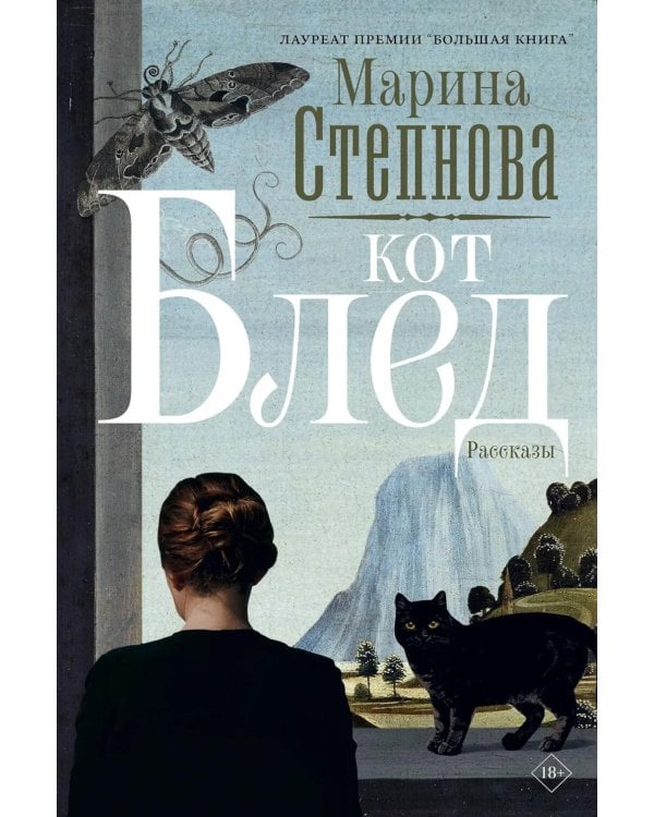 Кот Блед: рассказы