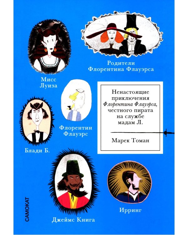 Ненастоящие приключения Флорентина Флауэрса, честного пирата на службе Мадам Л.