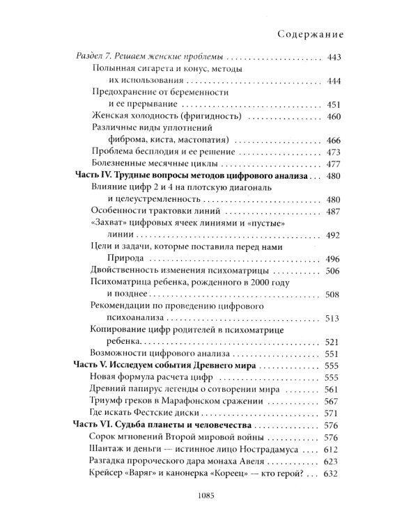 Большая книга нумерологии. Цифровой анализ