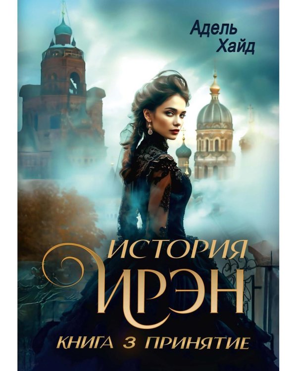История Ирэн. Кн. 3: Принятие